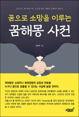 꿈으로 소망을 이루는 꿈해몽 사전