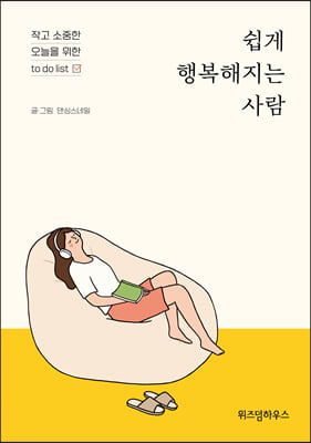 [단독] 쉽게 행복해지는 사람