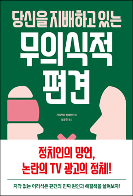 당신을 지배하고 있는 무의식적 편견