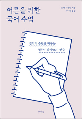 어른을 위한 국어 수업