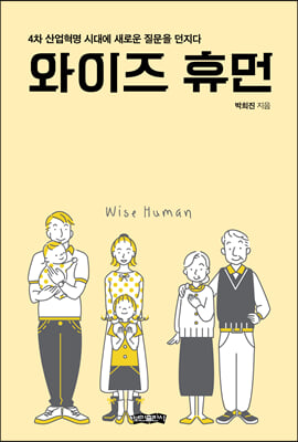 와이즈 휴먼(Wise Human)