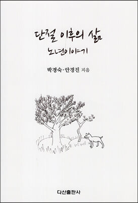 단절 이후의 삶 노년이야기