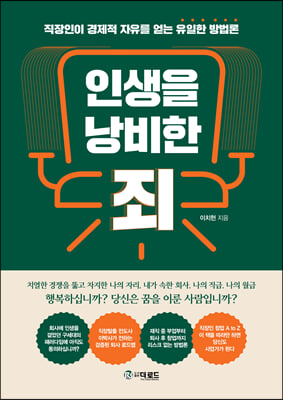 인생을 낭비한 죄