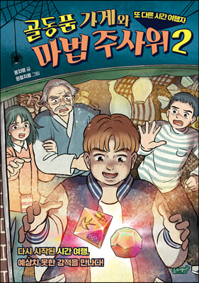 골동품 가게와 마법 주사위 2