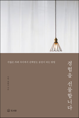 경험을 선물합니다