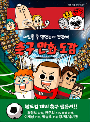 재밌을 줄 알았는데 멋있어! 축구 만화 도감