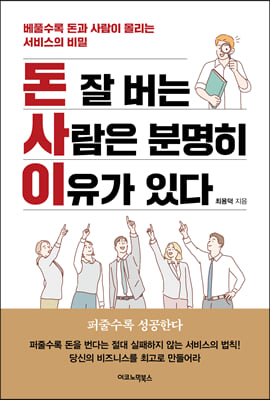 돈 잘 버는 사람은 분명히 이유가 있다