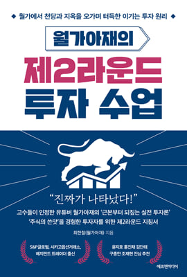 월가아재의 제2라운드 투자 수업