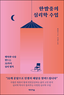 한밤중의 심리학 수업