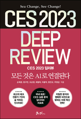 CES 2023 딥리뷰