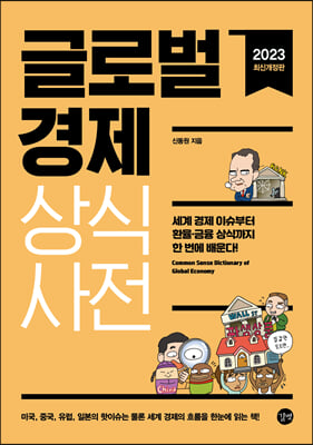 글로벌경제 상식사전(2023년 최신개정판)