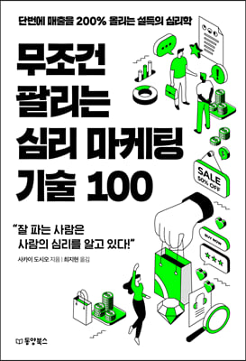 무조건 팔리는 심리 마케팅 기술 100