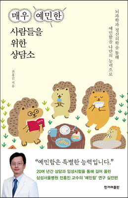 매우 예민한 사람들을 위한 상담소