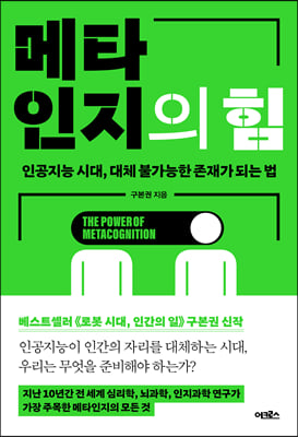 메타인지의 힘