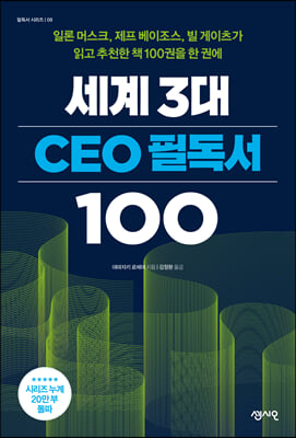 [단독] 세계 3대 CEO 필독서 100