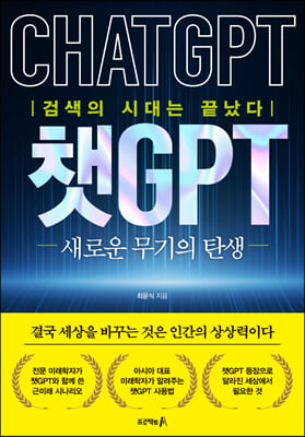 챗GPT 새로운 무기의 탄생