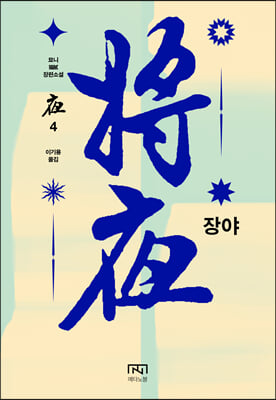 장야 : 야 4