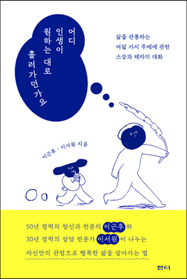 어디 인생이 원하는 대로 흘러가던가요