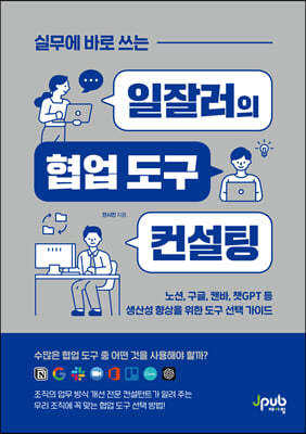 실무에 바로 쓰는 일잘러의 협업 도구 컨설팅