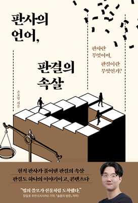 판사의 언어, 판결의 속살