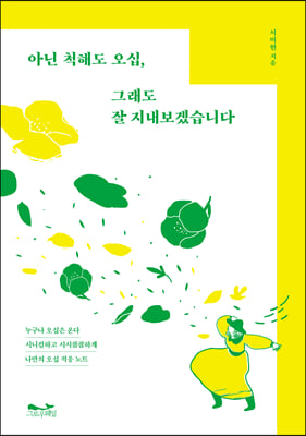 아닌 척해도 오십, 그래도 잘 지내보겠습니다