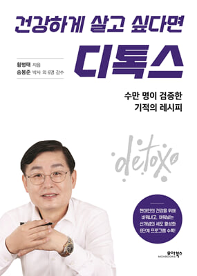 건강하게 살고 싶다면 디톡스