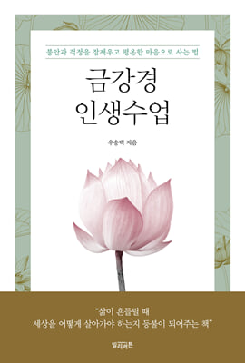 금강경 인생수업