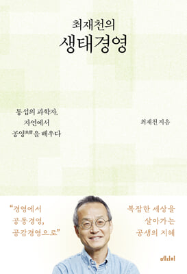 최재천의 생태경영