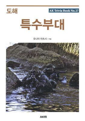 도해 특수부대