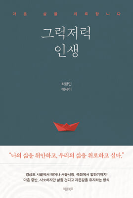 그럭저럭 인생