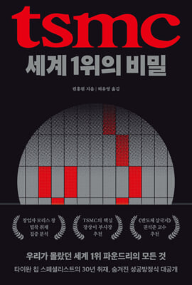 TSMC, 세계 1위의 비밀