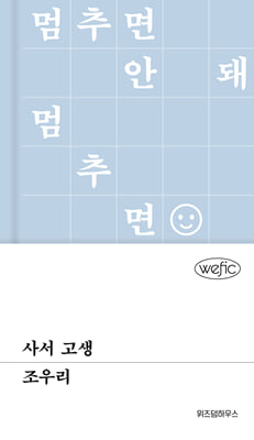 사서 고생