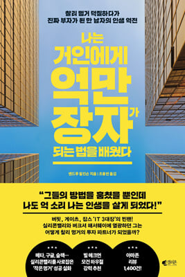 나는 거인에게 억만장자가 되는 법을 배웠다