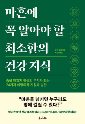 마흔에 꼭 알아야 할 최소한의 건강 지식