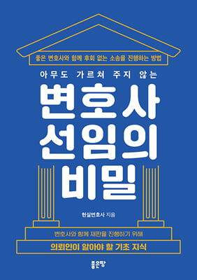 아무도 가르쳐 주지 않는 변호사 선임의 비밀