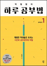 박철범의 하루공부법 1 (개정판)