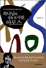 하나님의 짐을 진 사람, 아모스