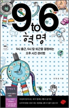 9 to 6 혁명