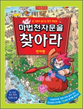 마법천자문을 찾아라 1 : 한자편