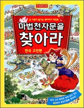 마법천자문을 찾아라 3 : 한국고전편