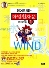 영어로 읽는 마법천자문 1권 : Wind 風