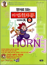 영어로 읽는 마법천자문 2권 : Horn 角