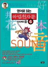 영어로 읽는 마법천자문 4권 : Sound 音