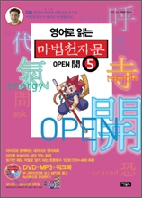 영어로 읽는 마법천자문 5권 : Open 開