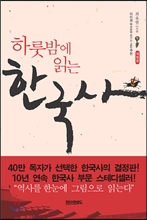 하룻밤에 읽는 한국사