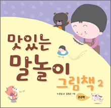 말놀이 그림책 2