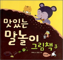 말놀이 그림책 3