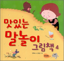 말놀이 그림책 4