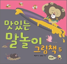 말놀이 그림책 5