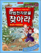 마법천자문을 찾아라 4 : 한국의자연탐험편